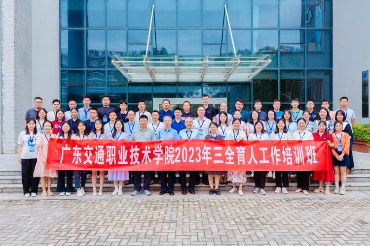 广东交通职业技术学院2023年三全育人工作培训班-中南大学继续教育学