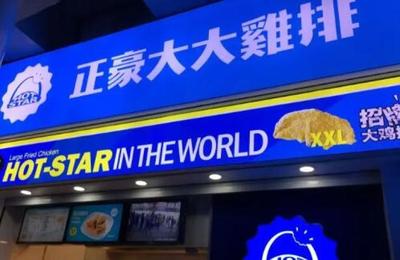 豪大大鸡排连锁加盟