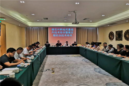 德宏州耕地质量提升技术培训暨薇甘菊防治技术培训会在瑞丽市召开