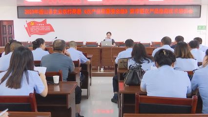 通山县农业农村局召开农产品质量安全监管工作会议