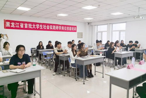 黑龙江省举办首批大学生社会实践研学岗位技能培训