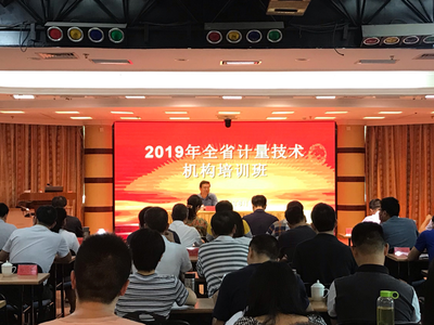 省市场监管局举办全省计量技术机构培训班