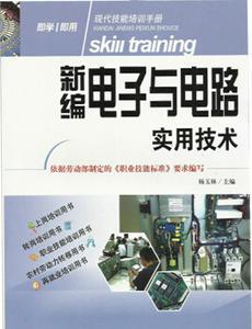 【新编电子与电路实用技术 现代技能培训手册 大教育图书 H1】价格_厂家_图片 -