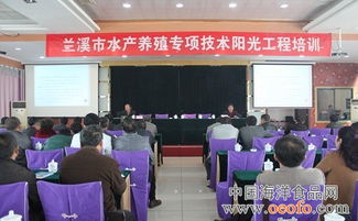 浙江兰溪举办2013年水产养殖专项技术阳光工程培训班，助力产业升级与农民增收