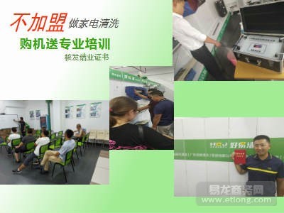 购机即送全套家电清洗技术培训，厂家惠民新政助力创业者启航