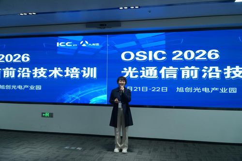 聚焦AI光互联与光通信前沿技术 苏州站培训圆满落幕
